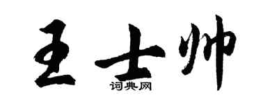 胡问遂王士帅行书个性签名怎么写