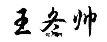 胡问遂王冬帅行书个性签名怎么写