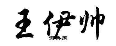 胡问遂王伊帅行书个性签名怎么写