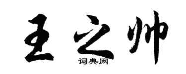 胡问遂王之帅行书个性签名怎么写