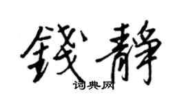 王正良钱静行书个性签名怎么写