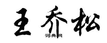 胡问遂王乔松行书个性签名怎么写