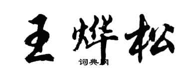 胡问遂王烨松行书个性签名怎么写