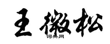 胡问遂王微松行书个性签名怎么写