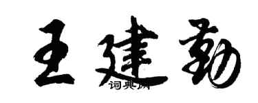 胡问遂王建勤行书个性签名怎么写