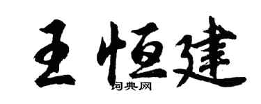 胡问遂王恒建行书个性签名怎么写