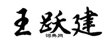 胡问遂王跃建行书个性签名怎么写