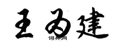 胡问遂王为建行书个性签名怎么写