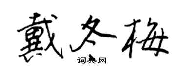 王正良戴冬梅行书个性签名怎么写