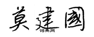 王正良莫建国行书个性签名怎么写