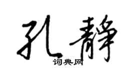 王正良孔静行书个性签名怎么写