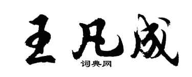 胡问遂王凡成行书个性签名怎么写