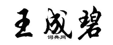 胡问遂王成碧行书个性签名怎么写