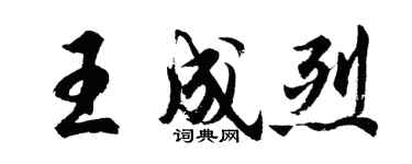 胡问遂王成烈行书个性签名怎么写