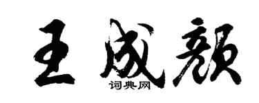 胡问遂王成颜行书个性签名怎么写