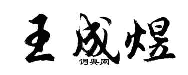 胡问遂王成煜行书个性签名怎么写