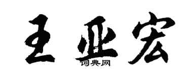 胡问遂王亚宏行书个性签名怎么写