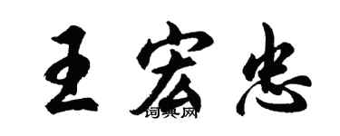 胡问遂王宏忠行书个性签名怎么写