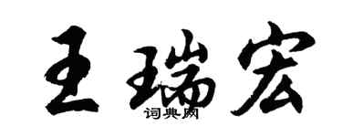 胡问遂王瑞宏行书个性签名怎么写