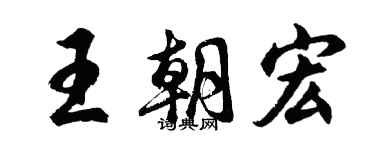 胡问遂王朝宏行书个性签名怎么写