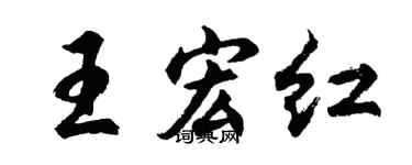 胡问遂王宏红行书个性签名怎么写