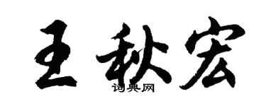 胡问遂王秋宏行书个性签名怎么写