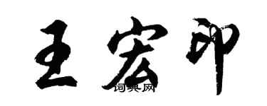 胡问遂王宏印行书个性签名怎么写