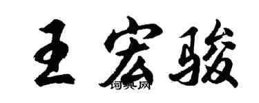 胡问遂王宏骏行书个性签名怎么写