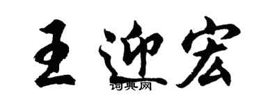 胡问遂王迎宏行书个性签名怎么写