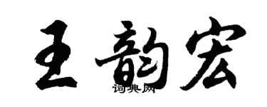 胡问遂王韵宏行书个性签名怎么写