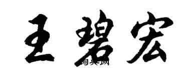 胡问遂王碧宏行书个性签名怎么写