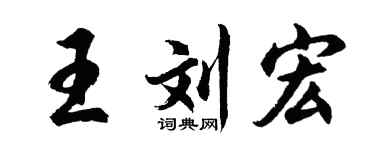 胡问遂王刘宏行书个性签名怎么写