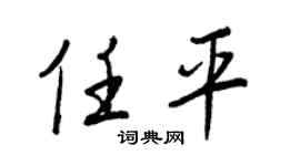 王正良任平行书个性签名怎么写