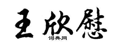 胡问遂王欣慰行书个性签名怎么写