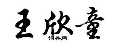 胡问遂王欣童行书个性签名怎么写