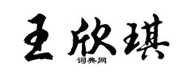 胡问遂王欣琪行书个性签名怎么写