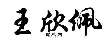 胡问遂王欣佩行书个性签名怎么写