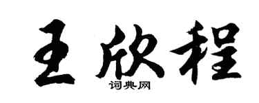 胡问遂王欣程行书个性签名怎么写