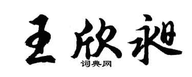 胡问遂王欣昶行书个性签名怎么写