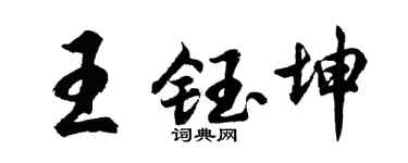 胡问遂王钰坤行书个性签名怎么写