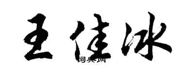 胡问遂王佳冰行书个性签名怎么写