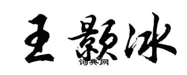 胡问遂王颢冰行书个性签名怎么写