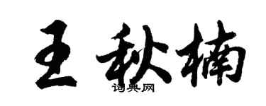 胡问遂王秋楠行书个性签名怎么写