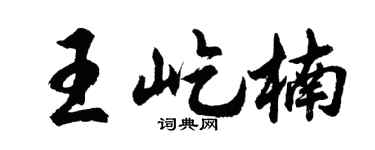 胡问遂王屹楠行书个性签名怎么写