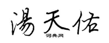 王正良汤天佑行书个性签名怎么写