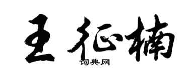 胡问遂王征楠行书个性签名怎么写