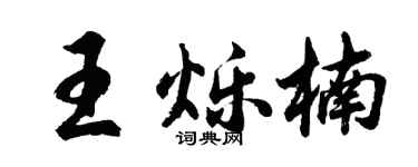 胡问遂王烁楠行书个性签名怎么写