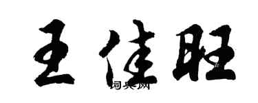 胡问遂王佳旺行书个性签名怎么写