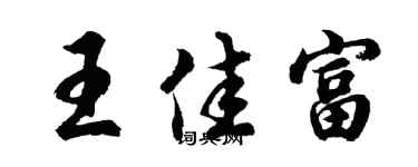 胡问遂王佳富行书个性签名怎么写