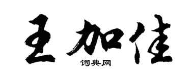 胡问遂王加佳行书个性签名怎么写